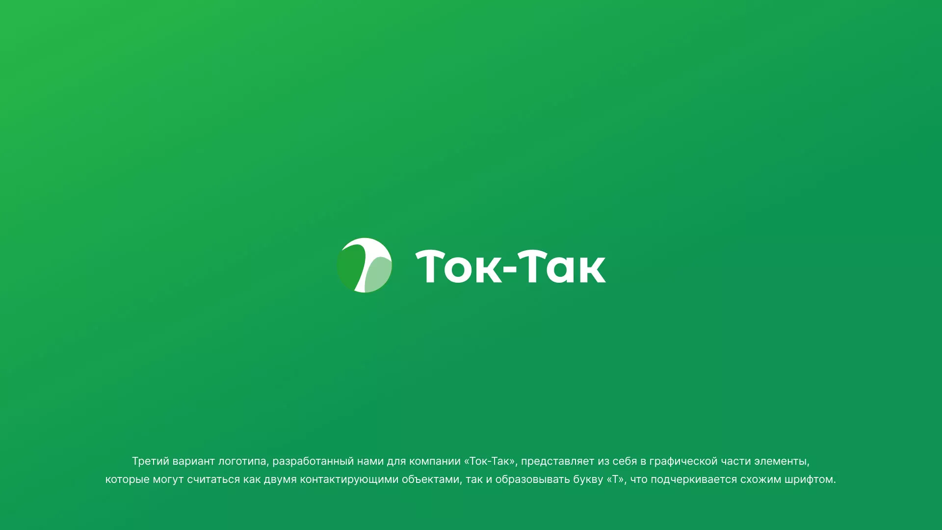 Разработка логотипа аутсорсинговой компании «Ток-Так» в Уварово