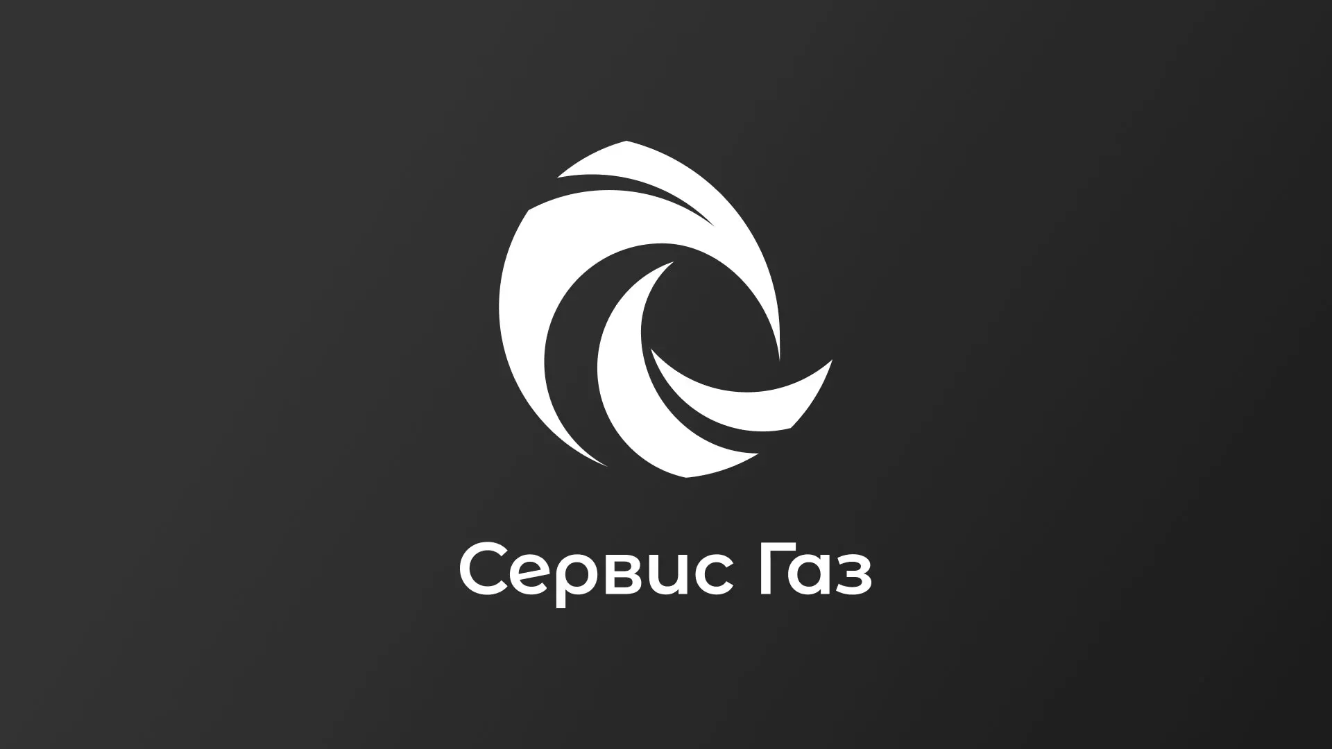 Создание логотипа газовой компании «Сервис Газ» в Уварово