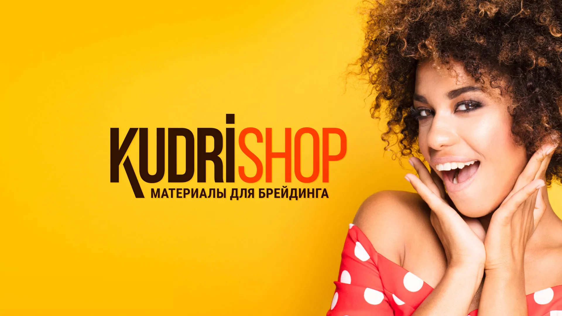 Создание интернет-магазина «КудриШоп» в Уварово