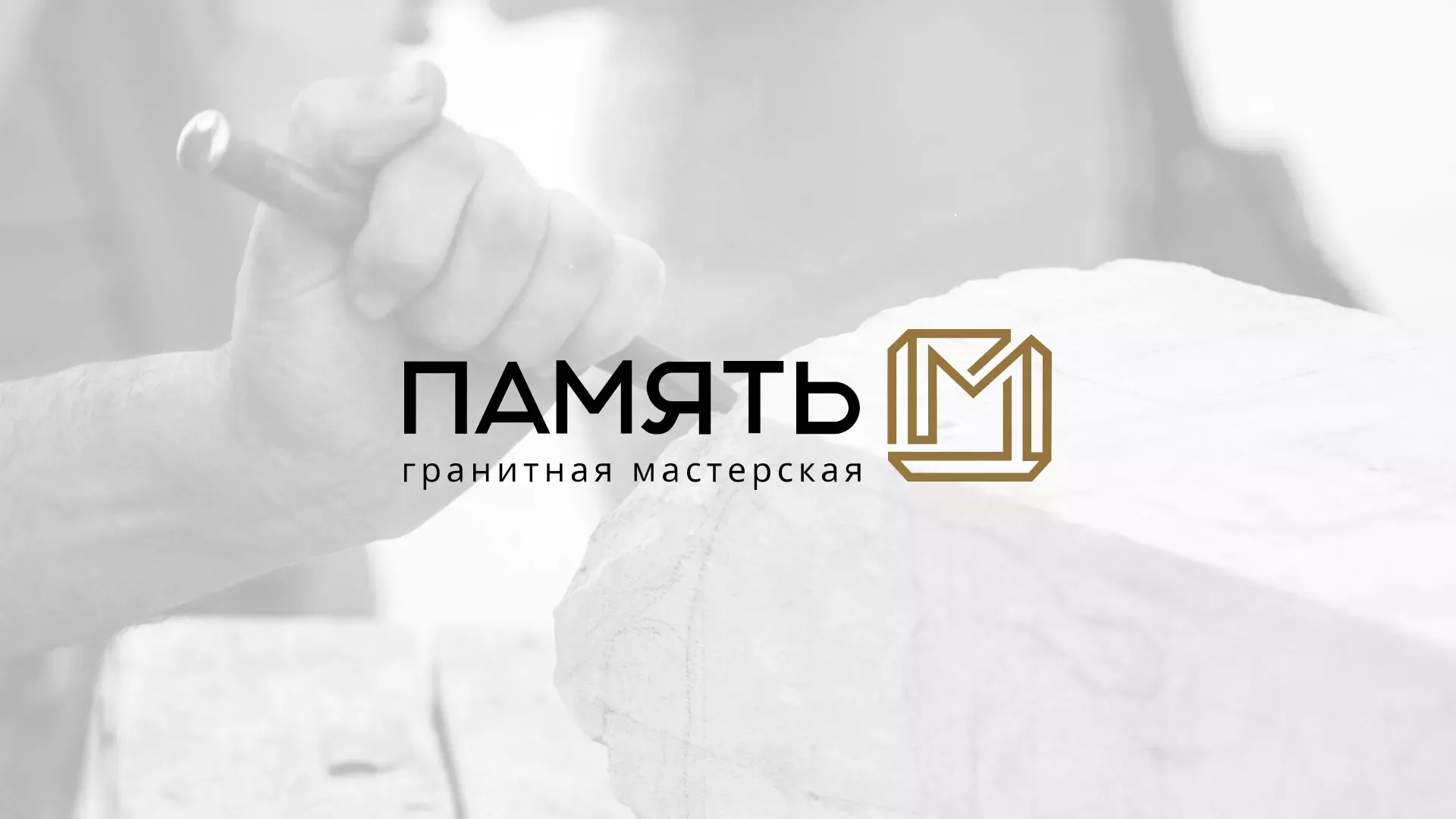 Разработка логотипа и сайта компании «Память-М» в Уварово