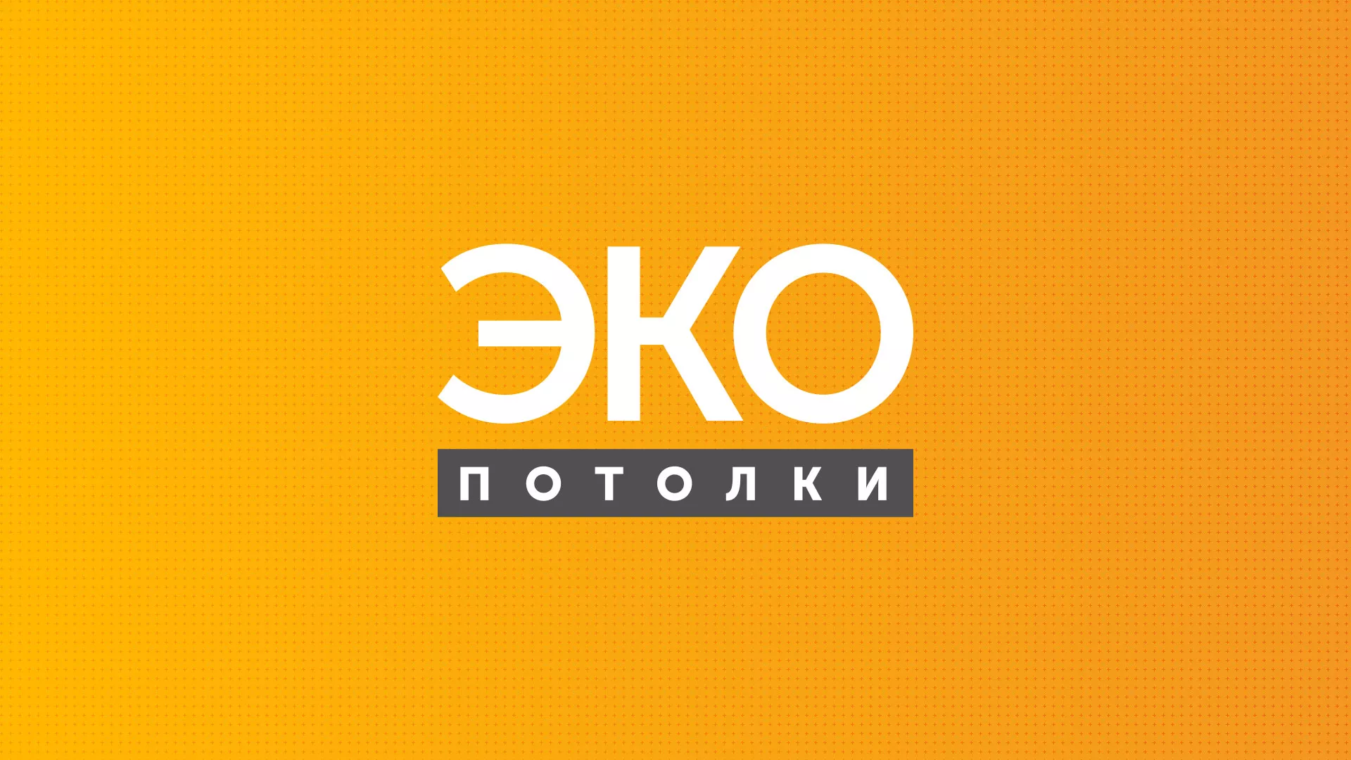 Разработка сайта по натяжным потолкам «Эко Потолки» в Уварово