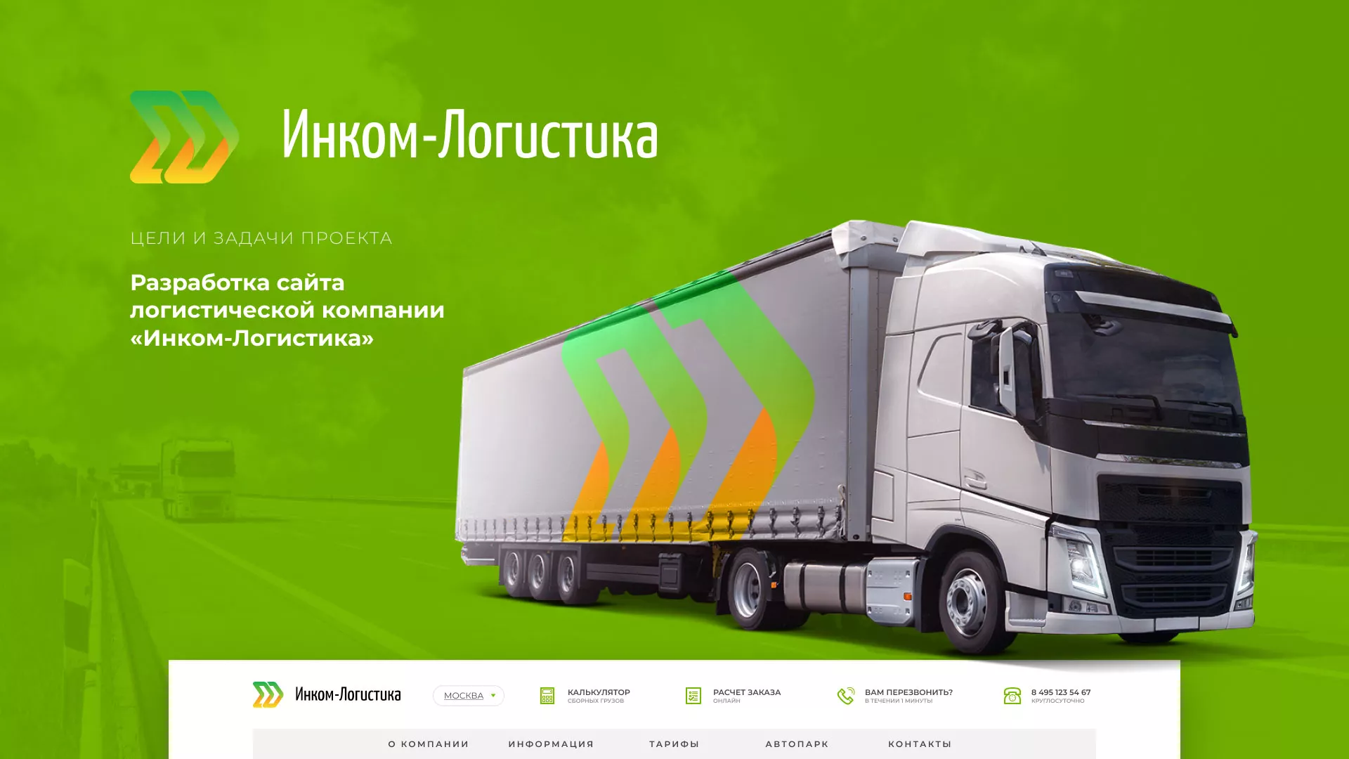 Разработка логотипа и сайта компании «Инком-Логистика» в Уварово