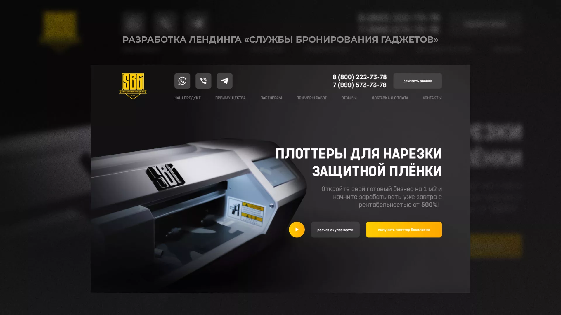 Разработка лендинга «Службы бронирования гаджетов» в Уварово