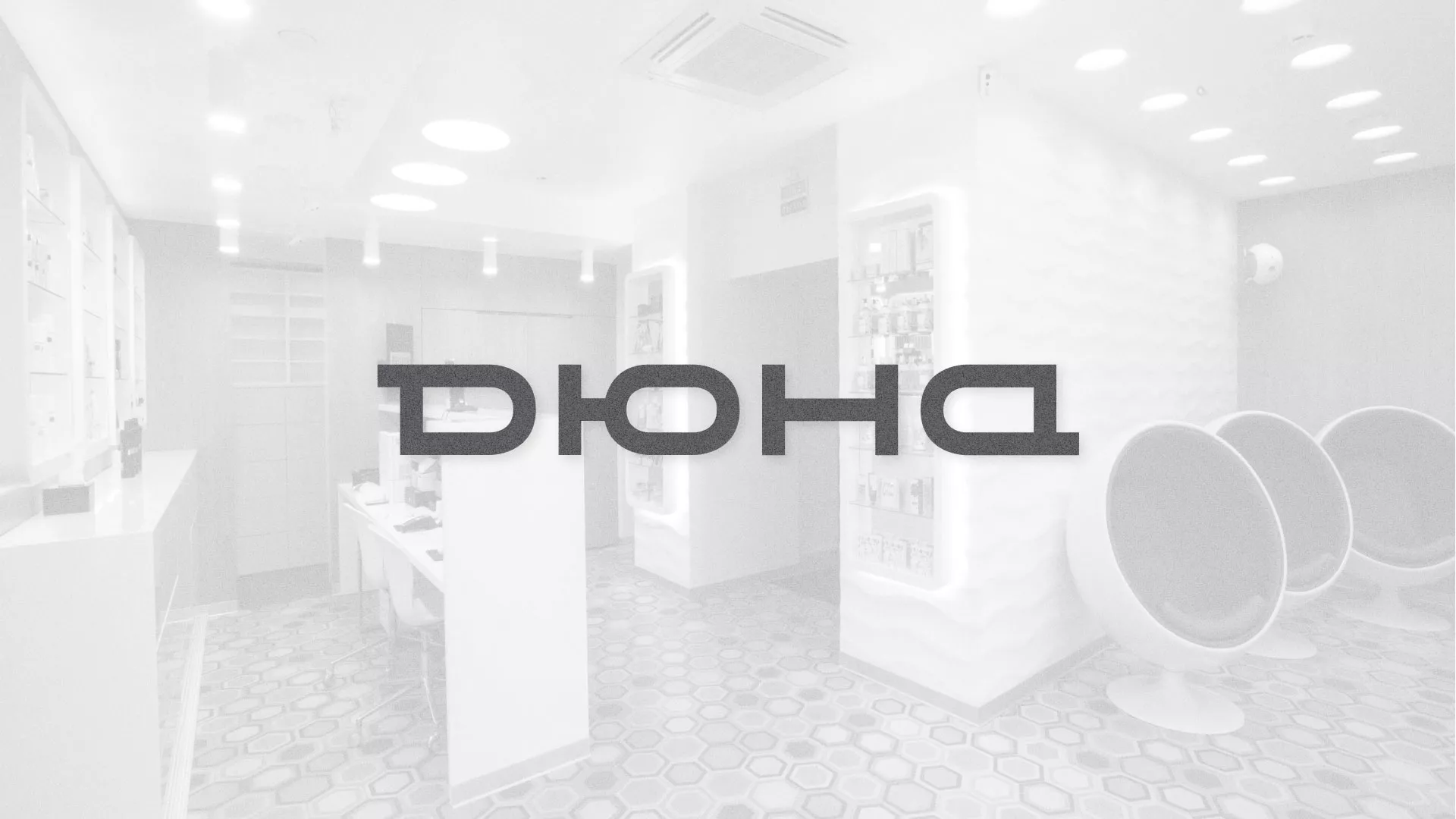 Разработка сервиса онлайн-записи для сети салонов красоты «ДЮНА» в Уварово