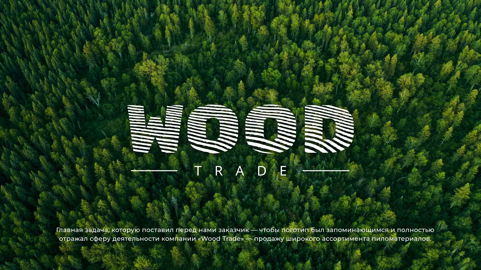 Разработка логотипа для компании «Wood Trade» в Уварово
