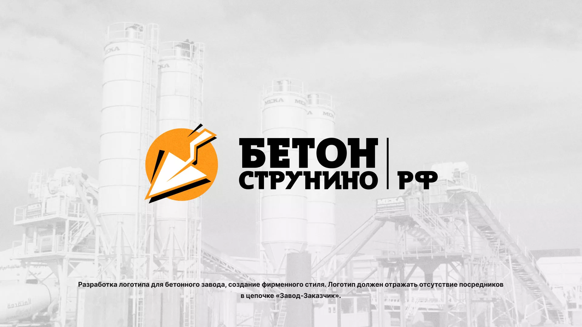 Разработка логотипа для бетонного завода в Уварово
