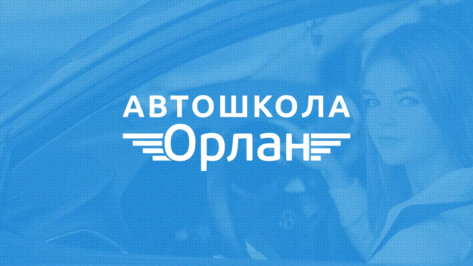 Разработка сайта автошколы «Орлан» в Уварово