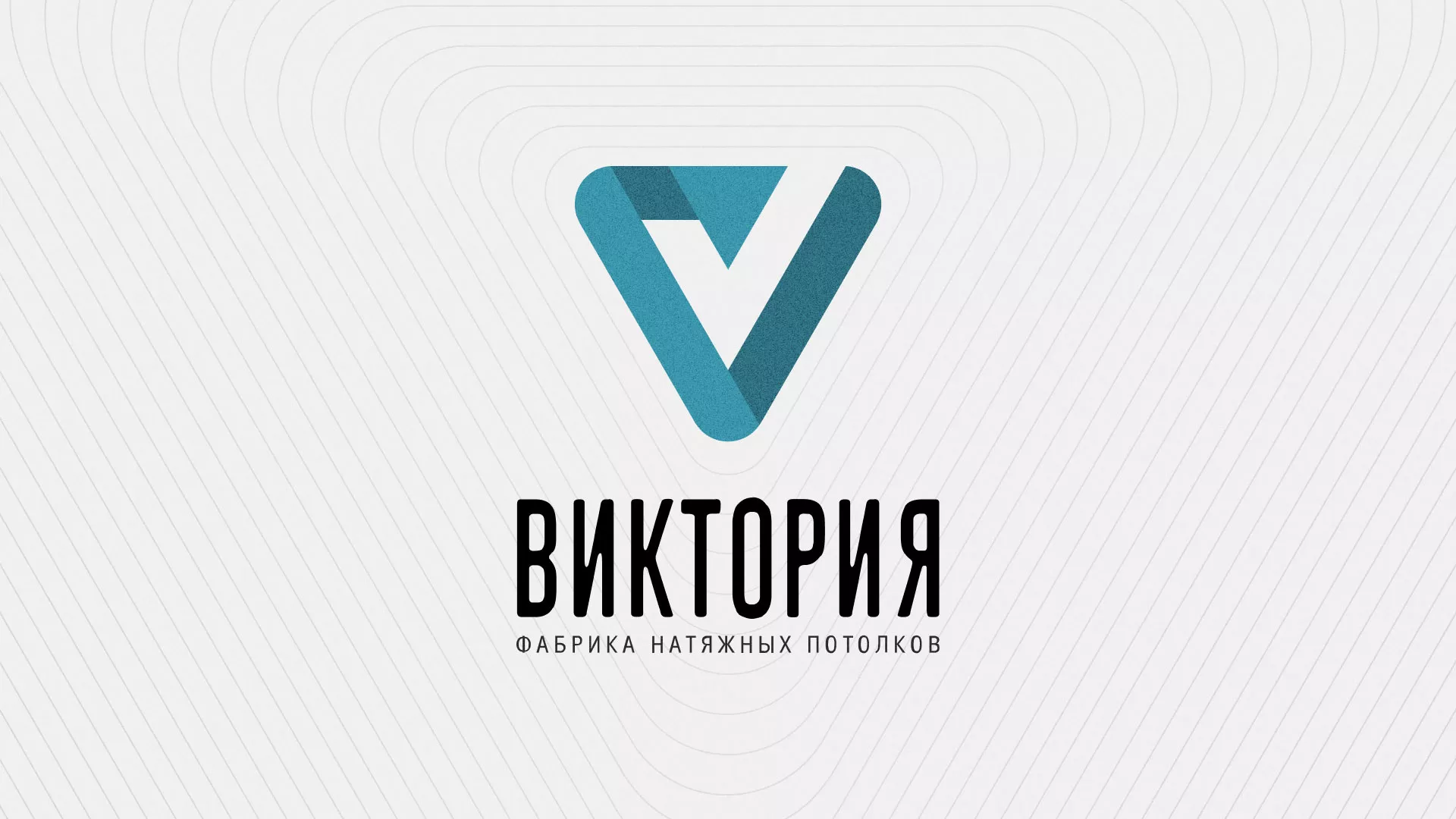 Разработка фирменного стиля компании по продаже и установке натяжных потолков в Уварово
