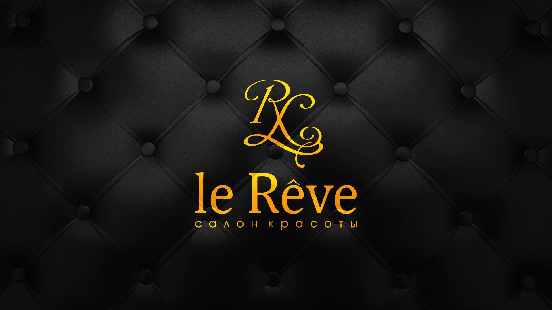 Разработка листовок для салона красоты «Le Reve» в Уварово