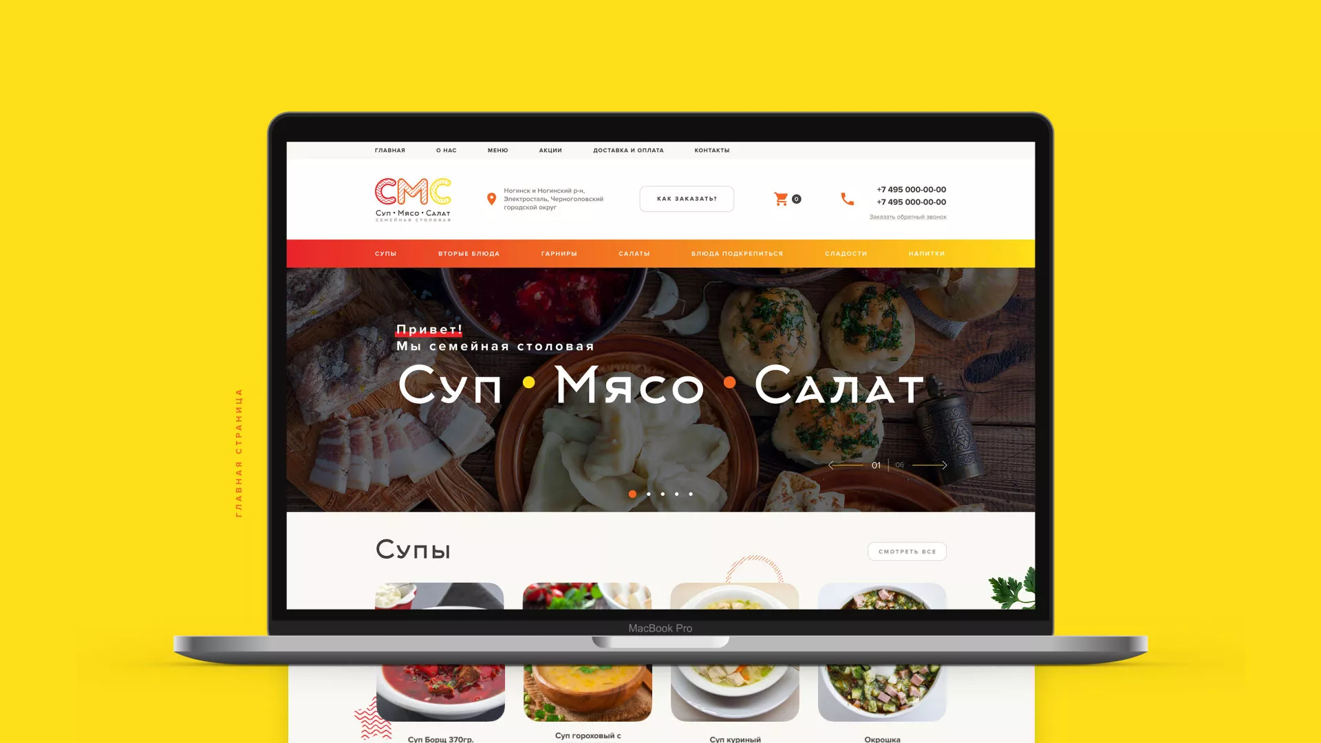 Разработка сайта кафе-столовой «Суп-Мясо-Салат» в Уварово