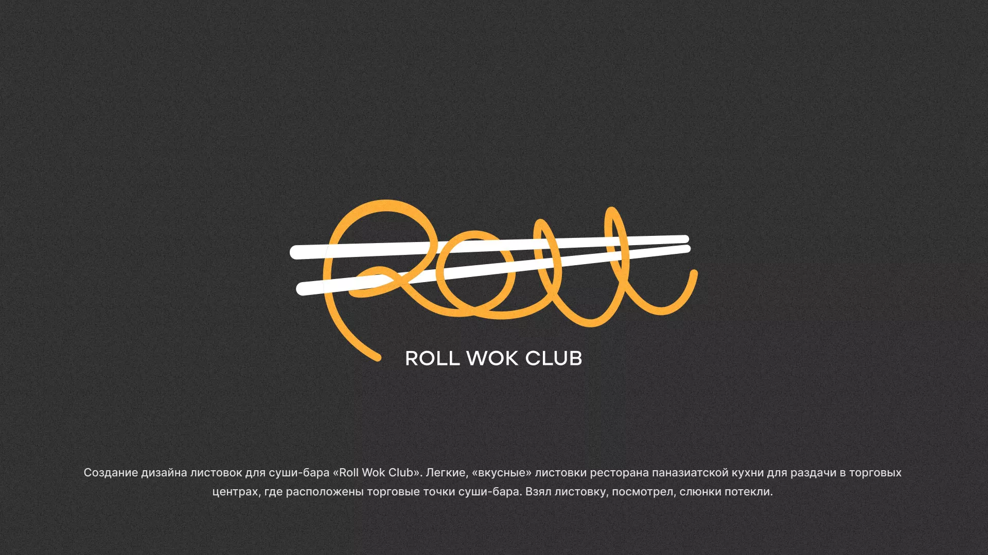 Создание дизайна листовок суши-бара «Roll Wok Club» в Уварово