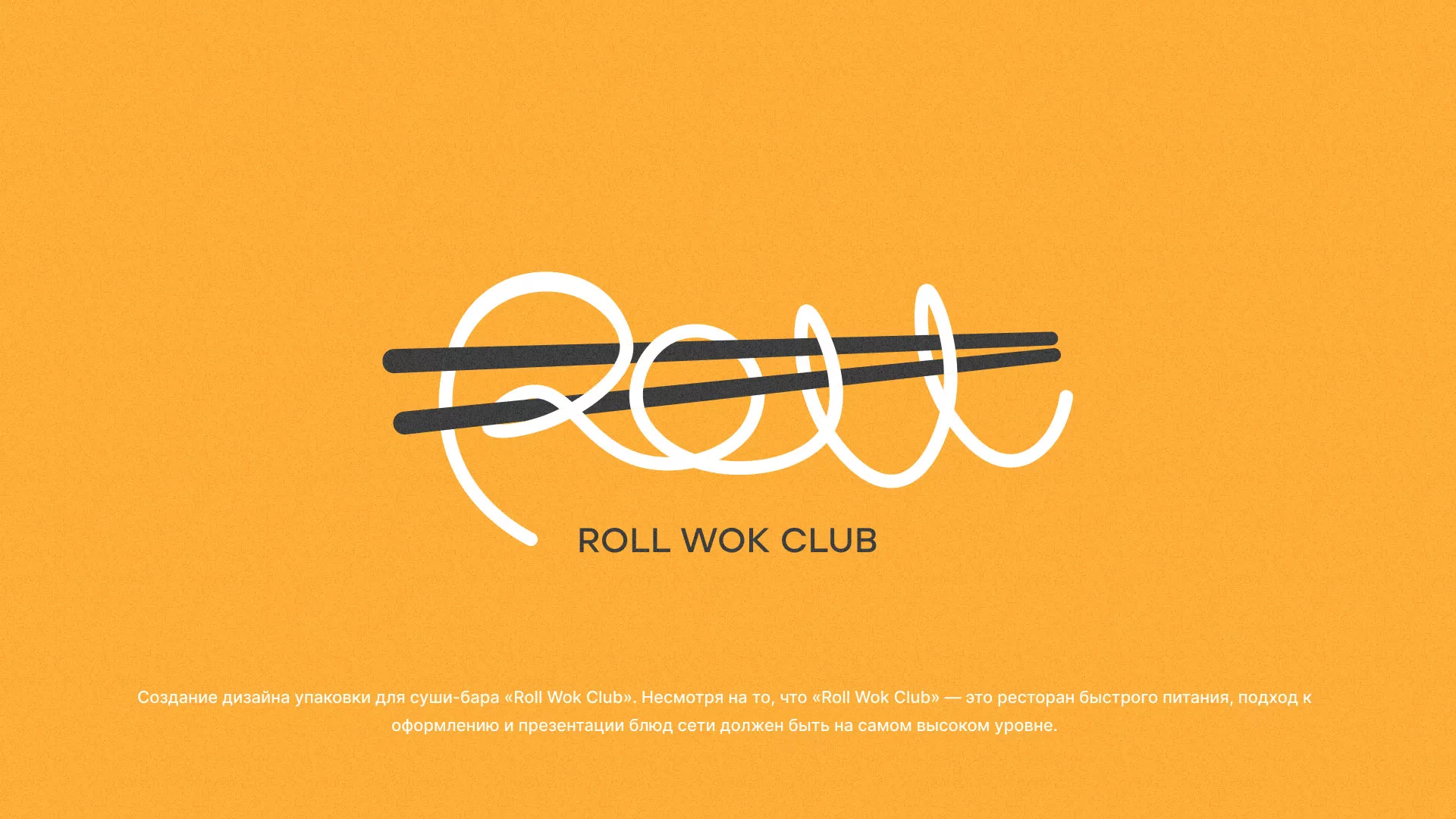 Создание дизайна упаковки суши-бара «Roll Wok Club» в Уварово